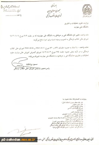 توسط رئیس جمهور ابلاغ شد:

ماده واحده تغییر نام «دانشگاه‌ فنی و حرفه‌ای» به «دانشگاه ملی مهارت»