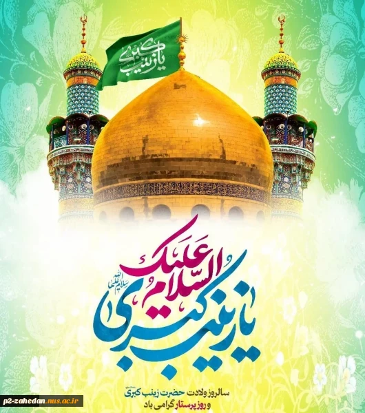 ولادت حضرت زینب کبری (س) و روز پرستار مبارک باد
 2