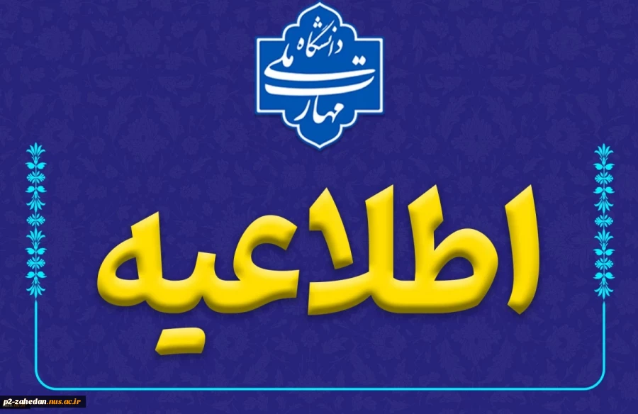 افزایش نرخ حق‌الزحمه استادان حق‌التدریس دانشگاه ملی مهارت
 2