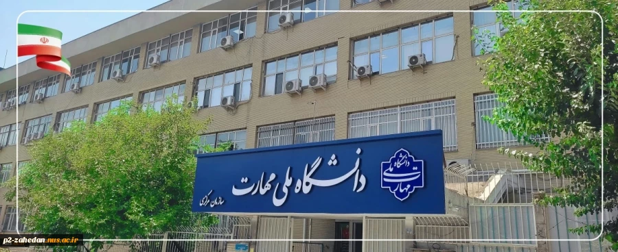 دانشگاه ملی مهارت 1