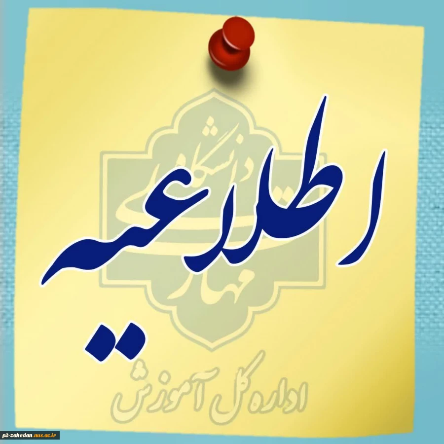 اطلاعیه  2