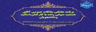 ملاقات عمومی