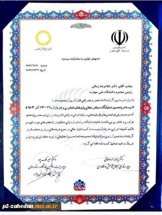 غرفه دانشگاه ملی مهارت در جمع غرفه‌های برتر و منتخب بیست و پنجمین نمایشگاه دستاوردهای پژوهش، فناوری و فن‌بازار قرار گرفت
