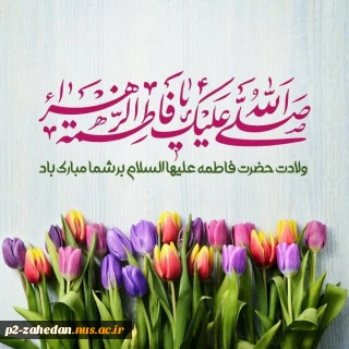 پیام رئیس دانشگاه ملی مهارت واحد استانی سیستان وبلوچستان به مناسبت "میلاد حضرت زهرا (س) و روز زن"