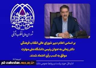 رأی اعتماد شورای عالی انقلاب فرهنگی به دکتر زمانی به‌ عنوان رئیس دانشگاه ملی مهارت