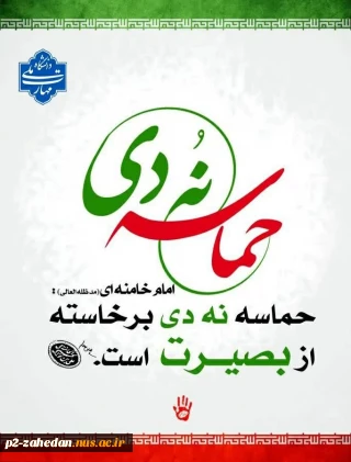 سالروز حماسه ۹ دی‌، روز بصیرت و میثاق امت با ولایت گرامی باد