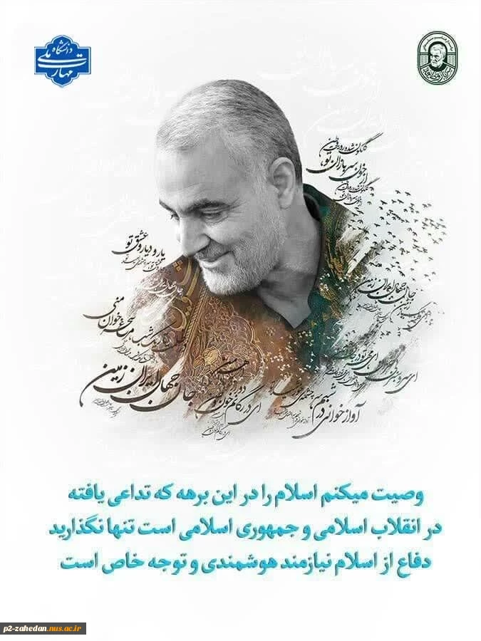 پنجمین سالگرد شهادت سردار حاج قاسم سلیمانی را گرامی می داریم. 2