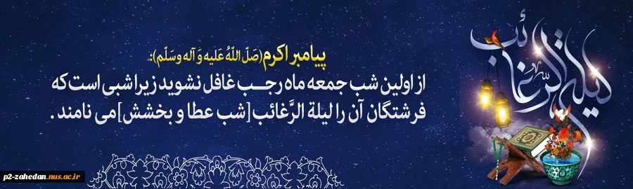 لیله الرغائب 2