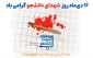 «دانشجویان‌ شهید در شمار سرآمدان‌ ایمان‌ و ایثار آگاهانه‌ بوده‌اند و ستارگان‌ همیشه‌ درخشانی‌ هستند که‌ هر جویای‌ حقیقت‌ می‌تواند راه‌ خویش‌ را با آنان‌ بیابد.»  (مقام معظم رهبری)