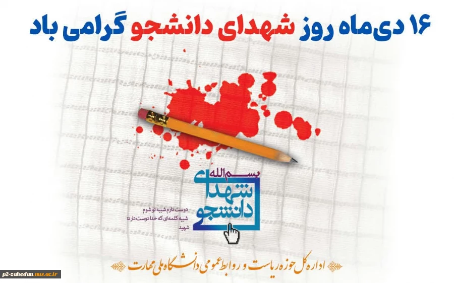 «دانشجویان‌ شهید در شمار سرآمدان‌ ایمان‌ و ایثار آگاهانه‌ بوده‌اند و ستارگان‌ همیشه‌ درخشانی‌ هستند که‌ هر جویای‌ حقیقت‌ می‌تواند راه‌ خویش‌ را با آنان‌ بیابد.»  (مقام معظم رهبری) 2