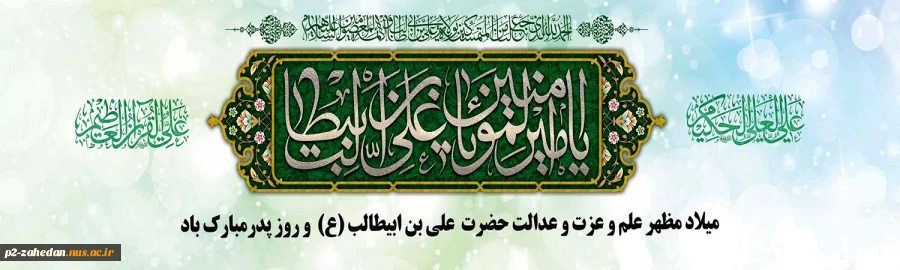 ولادت مولی الموحدین حضرت علی بن ابیطالب (علیه السلام) 2