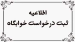 ثبت نام خوابگاه 2