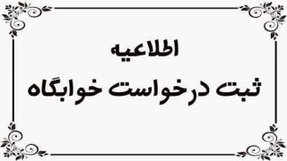 ثبت نام خوابگاه