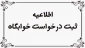 ثبت نام خوابگاه