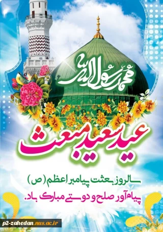 عید مبعث بر تمامی مسلمانان جهان مبارک
