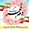 دهه فجر مبارک باد 2