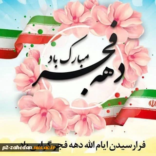 دهه فجر مبارک باد