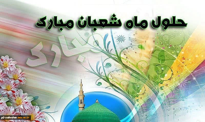 حلول ماه شعبان مبارک باد 2