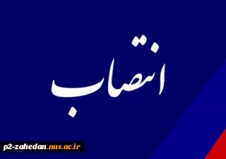 با حکم دکتر محمد قاسمی؛
معاون آموزشی،پژوهشی،فرهنگی و دانشجویی آموزشکده شهید عارفی زاهدان منصوب شد.