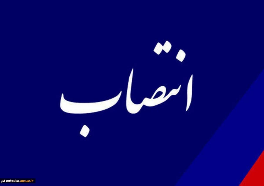 با حکم دکتر محمد قاسمی؛
معاون آموزشی،پژوهشی،فرهنگی و دانشجویی آموزشکده شهید عارفی زاهدان منصوب شد. 2