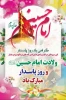 بوی گل‌های بهشتی ز فضا می‌آید
عطر فردوس هم آغوش صبا می‌آید
نوگل مصطفوی، زینت باغ علوی
مظهر پنج تن آل عبا می‌آید.
ولادت سومین پرچم‌دار قله امامت و دیانت، آقا اباعبدالله الحسین علیه‌السلام و روز پاسدار مبارک باد. 2