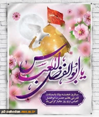 مه شعبان شده ماهی به زمین آمده است
روز چهارم پسر ام البنین آمده است
پدرش حیدر کرار زمیلادش شاد
بر بنی هاشمیان ماه ترین آمده است
ولادت حضرت ابوالفضل علیه السلام وروز جانباز مبارکباد.