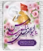 مه شعبان شده ماهی به زمین آمده است
روز چهارم پسر ام بنین آمده است
پدرش حیدر کرار زمیلادش شاد
بر بنی هاشمیان ماه ترین آمده است
ولادت حضرت ابوالفضل علیه السلام وروز جانباز مبارکباد. 2