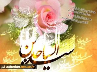 سحر دلداده ذکر شب اوست

کلیم‌الله مدهوش تکلم

مسیحا زنده لعل لب اوست

عبادت بوسه گیرد از جبینش

خدا فرموده زین‌العابدینش

ولادت با سعادت امام سجاد (ع) مبارک باد.