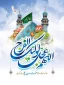 ولادت امام زمان (عج)