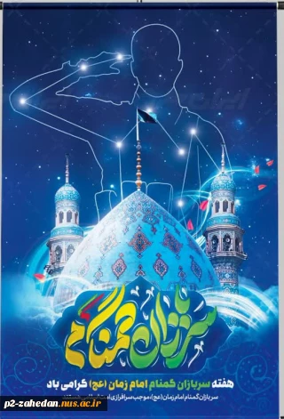 هفته سربازان گمنام امام زمان (عج)