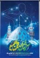 هفته سربازان گمنام امام زمان (عج)