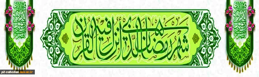 ماه رمضان 2