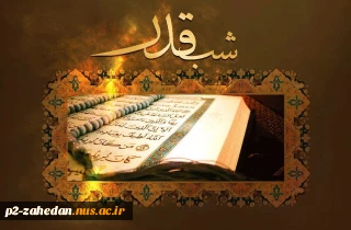 شب نوزدهم ماه مبارک رمضان شب قدر