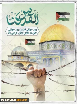 بیانیه‌ی آموزشکده شهید عارفی بمناسبت روز جهانی قدس