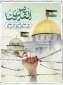 بیانیه‌ی آموزشکده شهید عارفی بمناسبت روز جهانی قدس