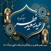 تبریک عید سعید فطر 2