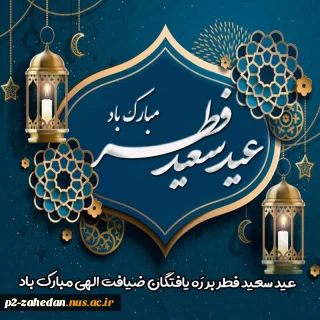 حلول ماه شوال وتبریک عید سعید فطر