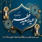 حلول ماه شوال وتبریک عید سعید فطر