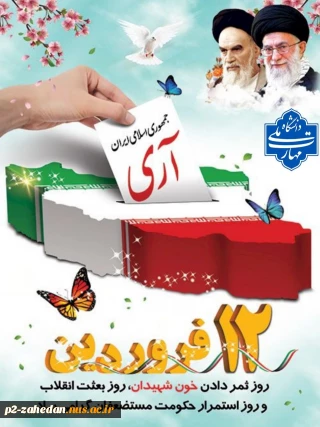 گرامیداشت دوازدهم فروردین روز جمهوری اسلامی