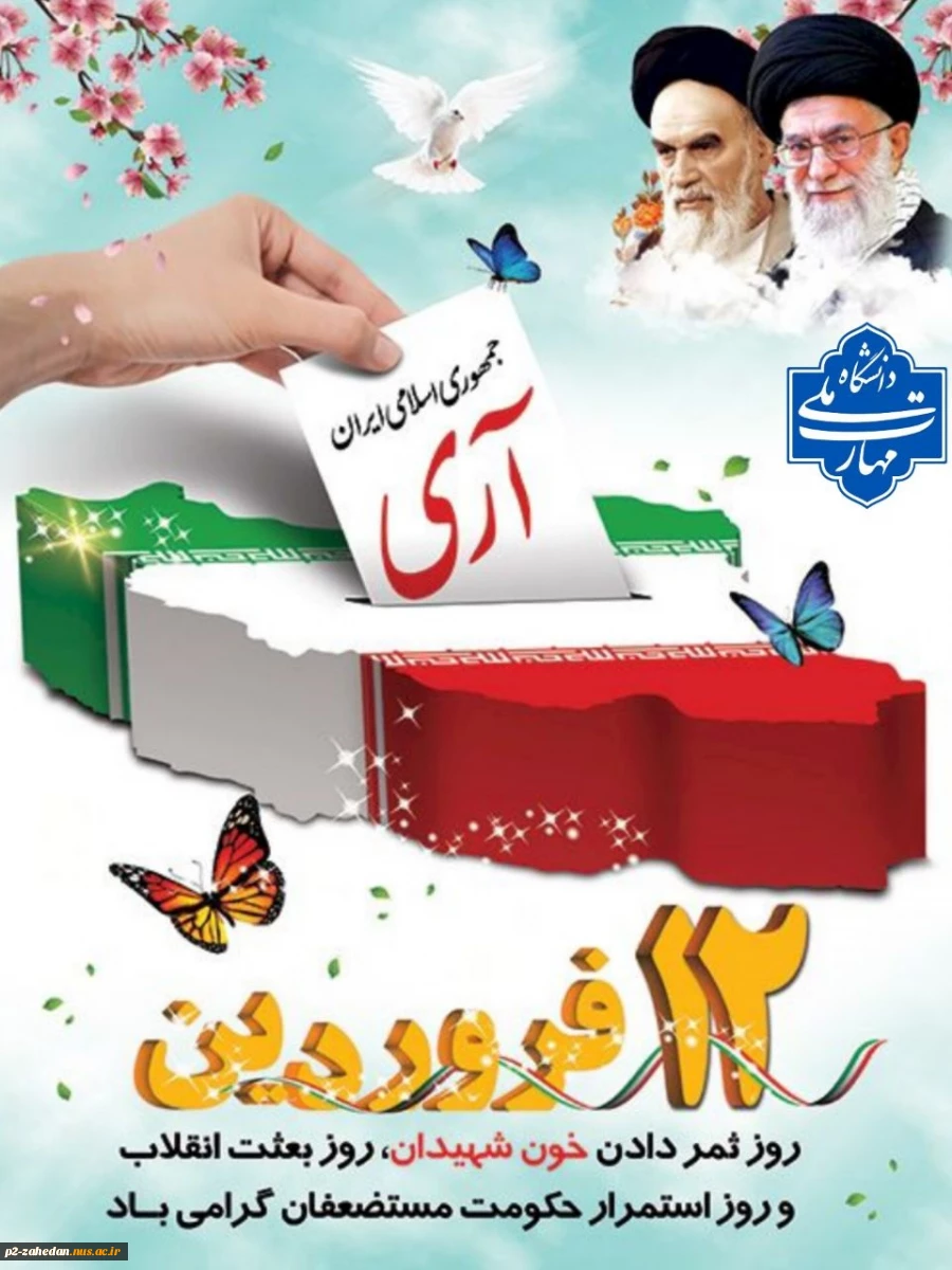 گرامیداشت دوازدهم فروردین روز جمهوری اسلامی 2