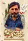 سالروز شهادت حاج سید مرتضی آوینی