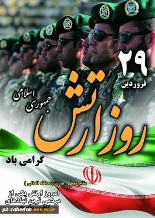 29 فروردین روز ارتش جمهوری اسلامی ایران