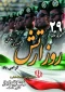 29 فروردین روز ارتش جمهوری اسلامی ایران