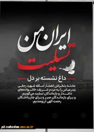 تسلیت حادثه انفجار در بندر عباس
