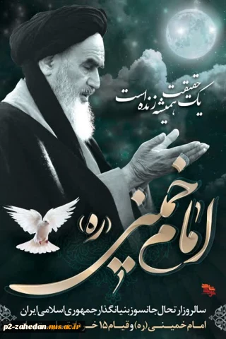 رحلت بنیانگذار جمهوری اسلامی ایران حضرت امام خمینی (ره) وقیام خونین ۱۵ خرداد