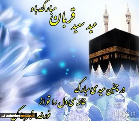 عید قربان