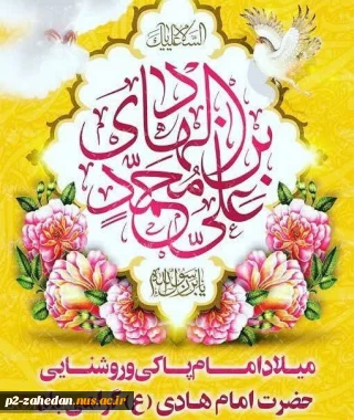 سالروز ولادت باسعادت حضرت امام علی النقی علیه‌السلام بر خانواده بزرگ دانشگاه فرخنده باد.
