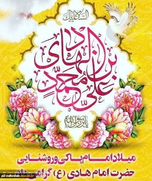 تبریک ولادت امام هادی علیه السلام 2