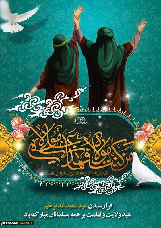عید غدیرخم 2