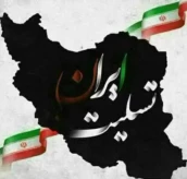 بیانیه آموزشکده شهید عارفی زاهدان: محکومیت جنایت رژیم صهیونیستی علیه ملت ایران